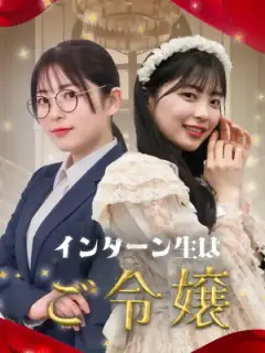 インターン生はご令嬢