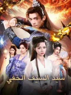 سيد السيف الخفي
