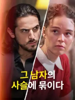 그 남자의 사슬에 묶이다