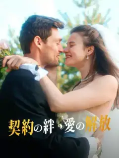 契りの鎖 愛がほどいた