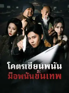 โคตรเซียนพนัน มือพนันขั้นเทพ