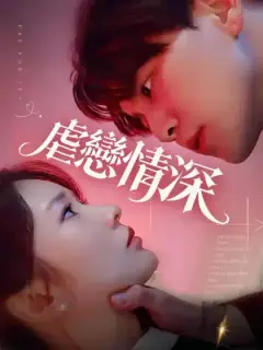 虐戀情深