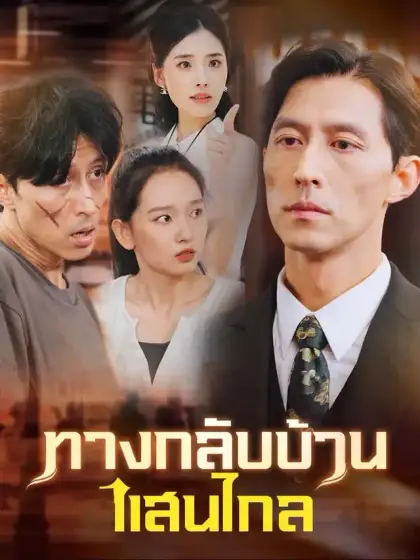 ทางกลับบ้านแสนไกล