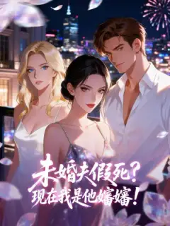 未婚夫假死？現在我是他嬸嬸！