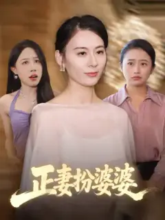 正妻扮婆婆