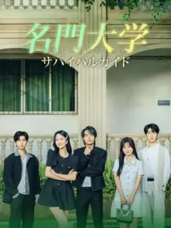 名門大学サバイバルガイド