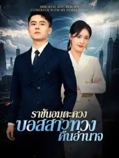 ราชันอมตะควงบอสสาวทวงคืนอำนาจ