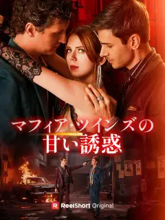 マフィア・ツインズの甘い誘惑
