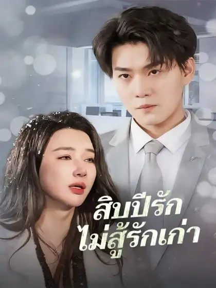 สิบปีรักไม่สู้รักเก่า