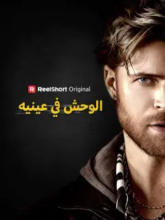 الوحش في عينيه