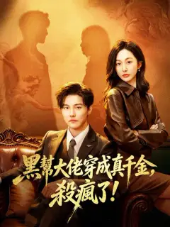 魂穿真千金后，她掀桌了