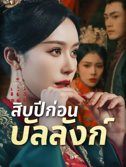สิบปีก่อนบัลลังก์
