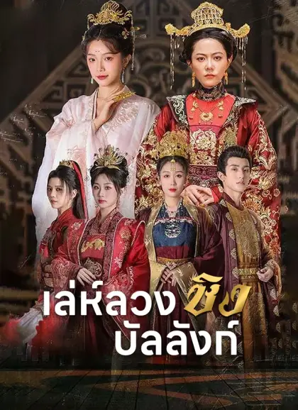 เล่ห์ลวงชิงบัลลังก์