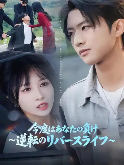 今度はあなたの負け~逆転のリバースライフ~