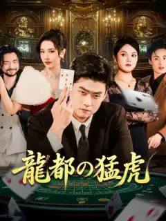 龍都の猛虎