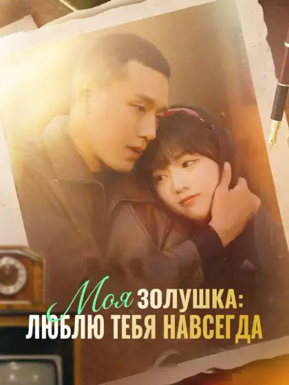 Моя Золушка: люблю тебя навсегда