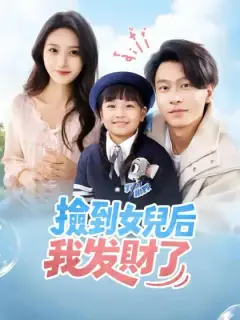 撿到女兒後我發財了