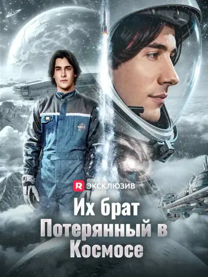 Их брат, потерянный в космосе
