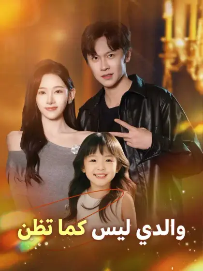 والدي ليس كما تظن