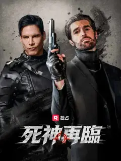 死神再臨