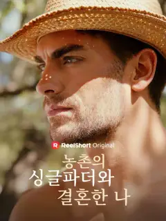 농촌의 싱글파더와 결혼한 나
