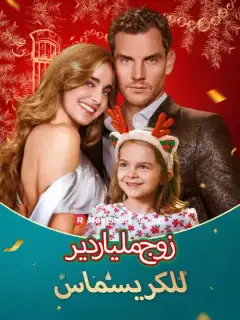 زوج ملياردير للكريسماس