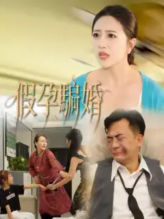 假孕騙婚