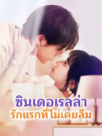 ซินเดอเรลล่า รักแรกที่ไม่เคยลืม