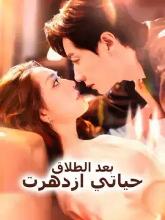 بعد الطلاق، حياتي ازدهرت