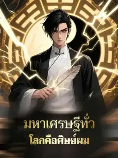 มหาเศรษฐีทั่วโลกคือศิษย์ผม
