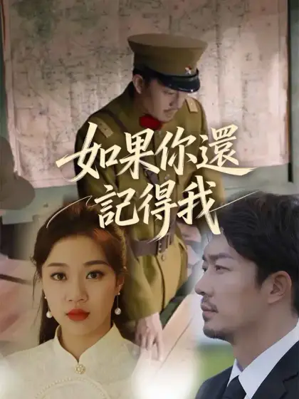 如果你還記得我