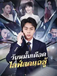 วันหมั้นเดือด ไลฟ์สดแฉชู้