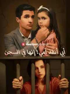 أبي، أنقذ أمي! إنها في السجن