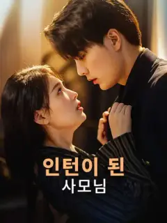 인턴이 된 사모님