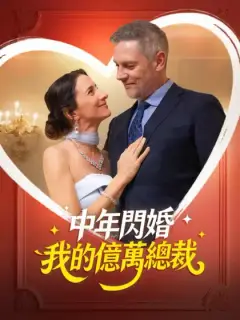 中年閃婚 我的億萬總裁
