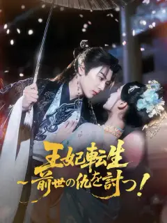 王妃転生~前世の仇を討つ!
