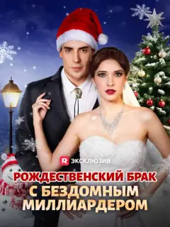Рождественский брак с бездомным миллиардером