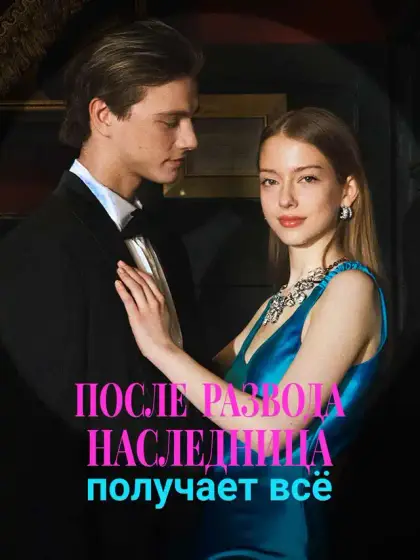 После развода наследница получает всё