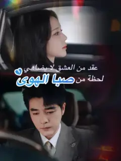 عقد من العشق لا يضاهي لحظة من صبا الهوى