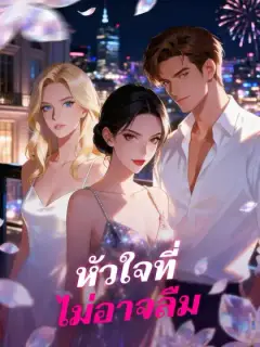 หัวใจที่ไม่อาจลืม