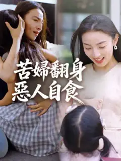 苦婦翻身惡人自食