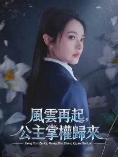 風雲再起，公主掌權歸來