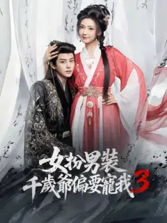 女扮男裝,千歲爺偏要寵我3