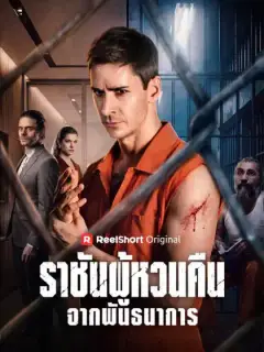 ราชันผู้หวนคืนจากพันธนาการ