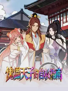 傀儡天子的自救指南