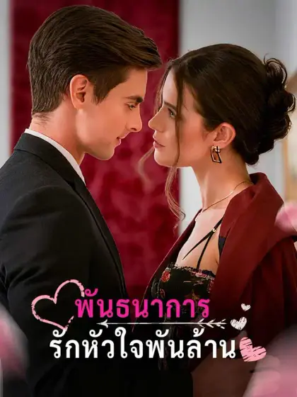 พันธนาการรักหัวใจพันล้าน