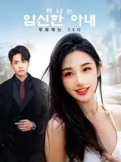 떠나는 임신한 아내, 후회하는 CEO