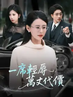 一席輕辱，萬丈代價