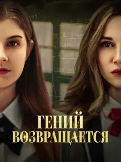 Гений возвращается