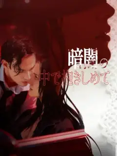 暗闇の中で抱きしめて